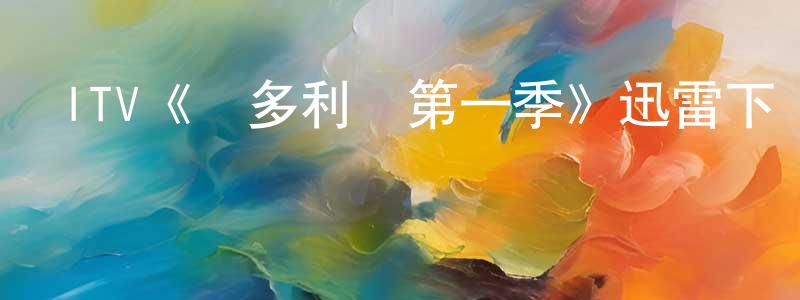 陳培貴發布ITV《維多利亞第一季》迅雷下載/在線觀看/百度云-犯罪/歷史載-美劇天堂